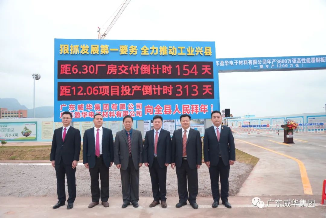 广东盈华高端铜箔、高性能覆铜板新项目举行厂房交付、投产倒计时牌揭幕仪式!