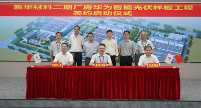 盈华材料|“华为智能光伏样板工程” 签约