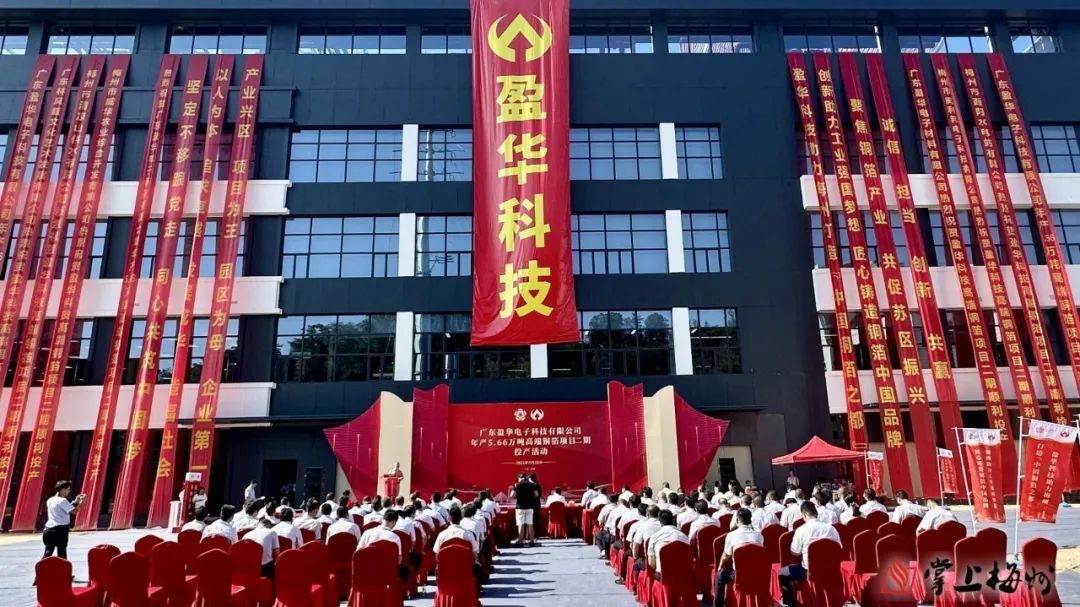 广东盈华高端铜箔、高性能覆铜板新项目动态报道!(第13期)