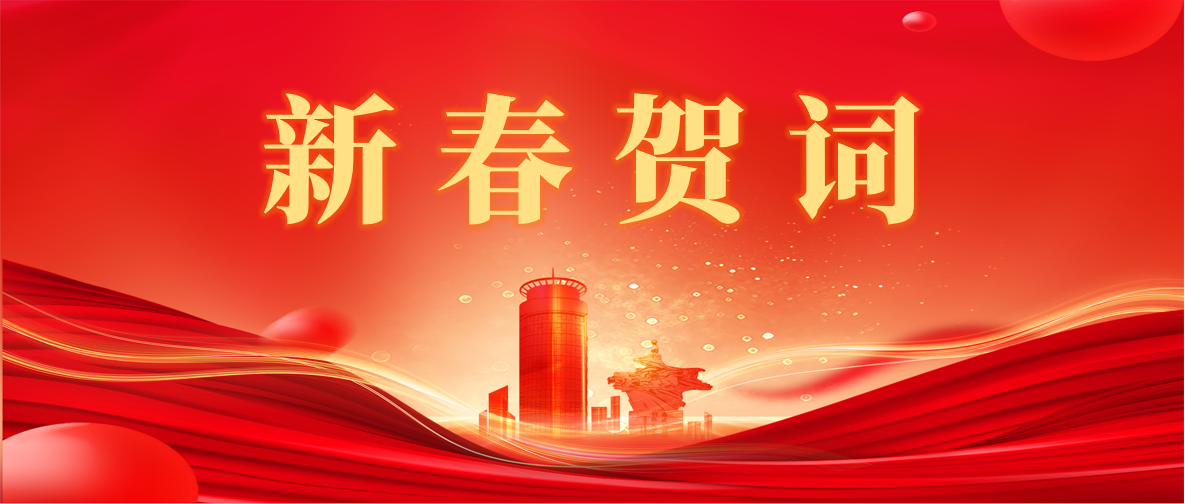 新 春 贺 词 !