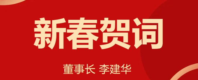 新 春 贺 词 !